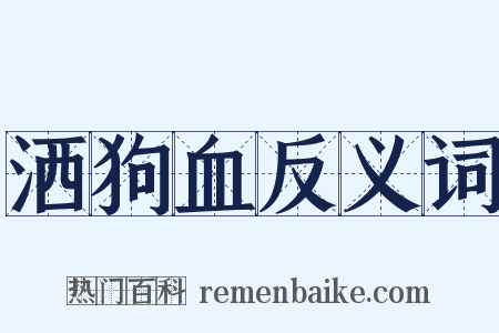 洒狗血反义词是什么意思的图片